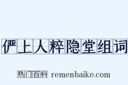 俨上人粹隐堂组词是什么意思的图片